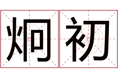 炯初名字寓意