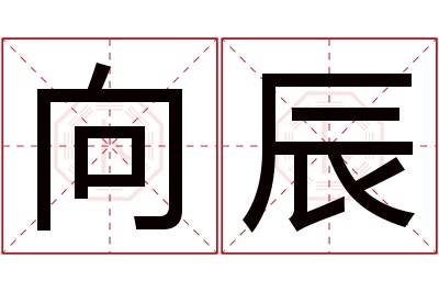 向辰名字寓意