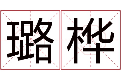 璐桦名字寓意