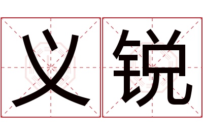 义锐名字寓意