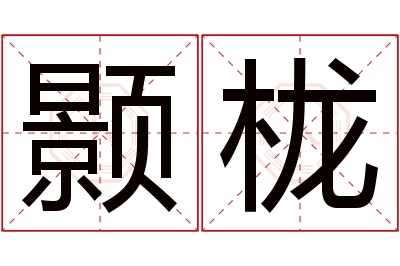 颢栊名字寓意