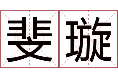 斐璇名字寓意 斐璇名字寓意