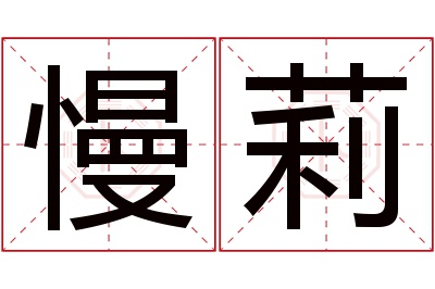慢莉名字寓意 慢莉名字寓意