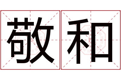 敬和名字寓意