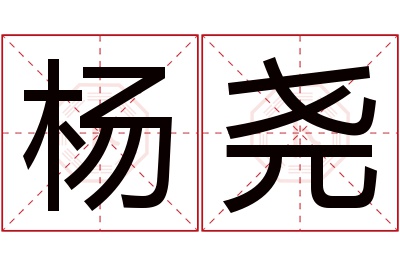 杨尧名字寓意