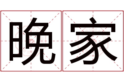 晚家名字寓意