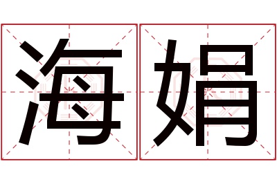 海娟名字寓意