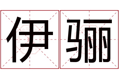 伊骊名字寓意 伊骊名字寓意
