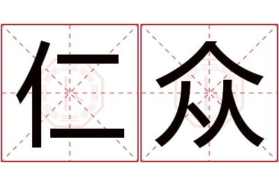 仁众名字寓意 仁众名字寓意
