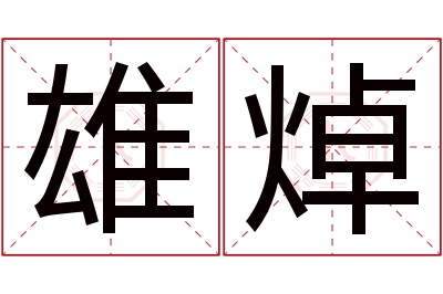 雄焯名字寓意