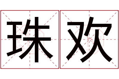 珠欢名字寓意 珠欢名字寓意