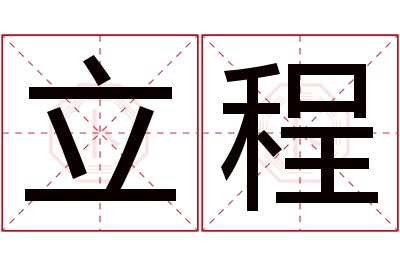 立程名字寓意