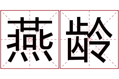 燕龄名字寓意 燕龄名字寓意