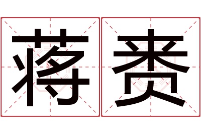 蒋赉名字寓意 蒋赉名字寓意