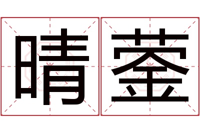 晴蓥名字寓意