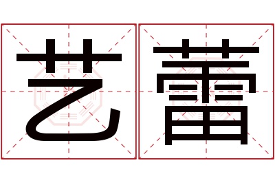 艺蕾名字寓意