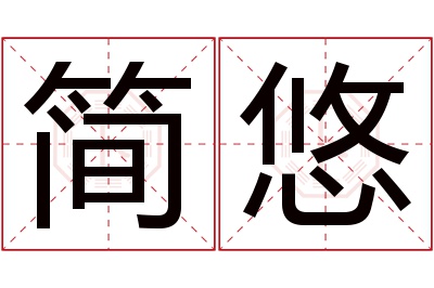 简悠名字寓意 简悠名字寓意