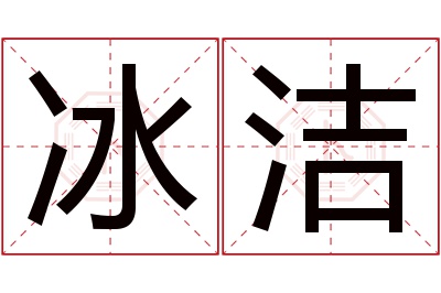 冰洁名字寓意