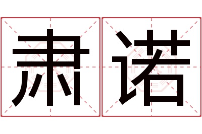 肃诺名字寓意 肃诺名字寓意
