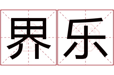 界乐名字寓意