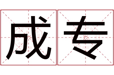 成专名字寓意