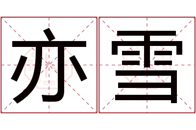 亦雪名字寓意