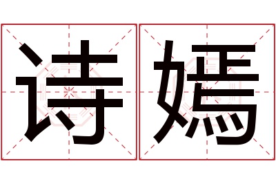 诗嫣名字寓意