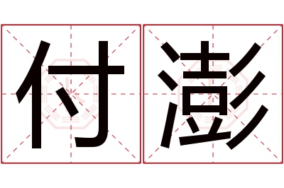 付澎名字寓意 付澎名字寓意