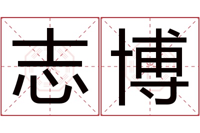 志博名字寓意