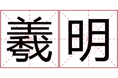 羲明名字寓意