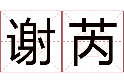 谢芮名字寓意