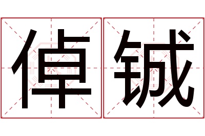倬铖名字寓意 倬铖名字寓意