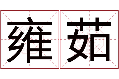 雍茹名字寓意 雍茹名字寓意