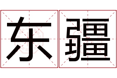 东疆名字寓意 东疆名字寓意