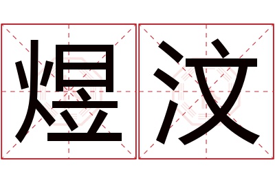 煜汶名字寓意 煜汶名字寓意