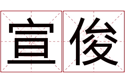 宣俊名字寓意