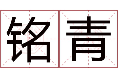 铭青名字寓意