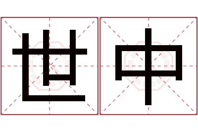 世中名字寓意