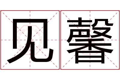 见馨名字寓意