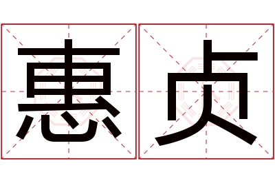 惠贞名字寓意