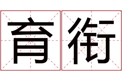 育衔名字寓意 育衔名字寓意