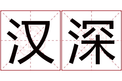 汉深名字寓意 汉深名字寓意