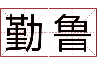 勤鲁名字寓意