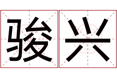 骏兴名字寓意