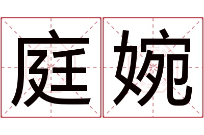 庭婉名字寓意 庭婉名字寓意