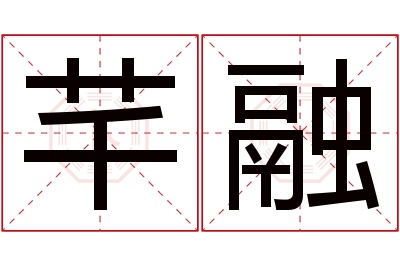 芊融名字寓意