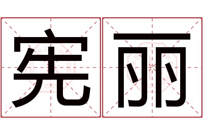 宪丽名字寓意