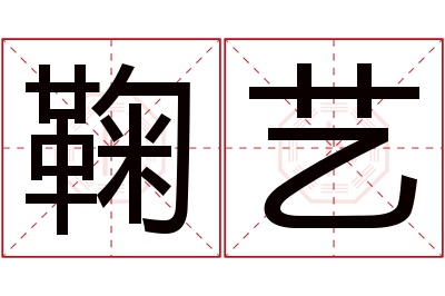 鞠艺名字寓意 鞠艺名字寓意