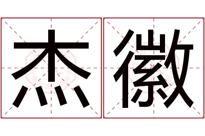 杰徽名字寓意