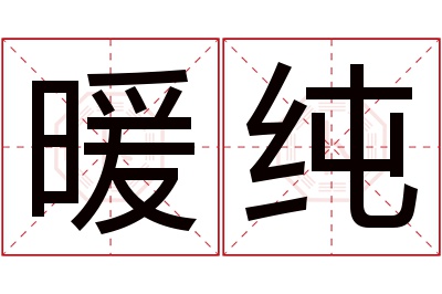 暖纯名字寓意 暖纯名字寓意